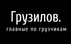 Дополнительные возможности компании «Грузилов»