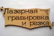 Лазерная резка и гравировка