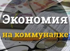 Экономия на жкх, все ли советы работают