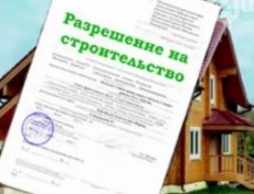 Согласование и оформление документов на строительство