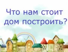 Что нам стоит дом построить