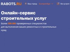 Онлайн-сервис строительных услуг rabots.ru